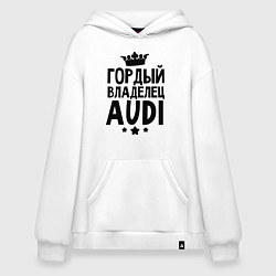 Худи оверсайз Гордый владелец Audi