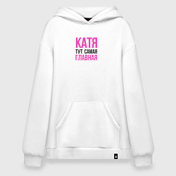 Толстовка-худи оверсайз Катя тут самая главная, цвет: белый
