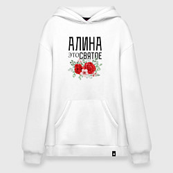 Худи оверсайз АЛИНА ЭТО СВЯТОЕ