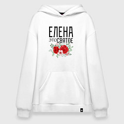 Худи оверсайз ЕЛЕНА ЭТО СВЯТОЕ