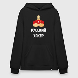 Худи оверсайз Russian Хакер