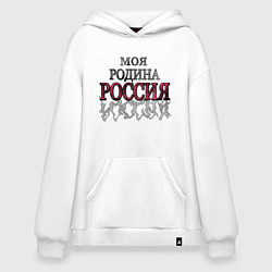 Толстовка-худи оверсайз Моя Родина Россия!, цвет: белый