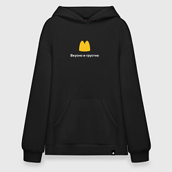Толстовка-худи оверсайз Вкусно и грустно Макдональдс пародия McDonalds Par, цвет: черный