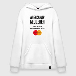 Толстовка-худи оверсайз Александр бесценен, для всего остального есть Маст, цвет: белый