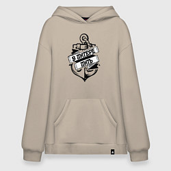 Толстовка-худи оверсайз В питере пить, цвет: миндальный