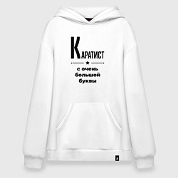 Толстовка-худи оверсайз Каратист - с очень большой буквы, цвет: белый