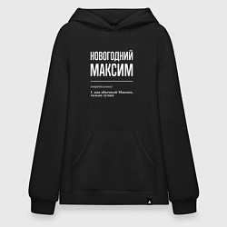 Толстовка-худи оверсайз Новогодний максим, цвет: черный
