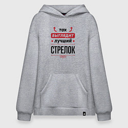 Худи оверсайз Так выглядит лучший стрелок стрелочки наверх