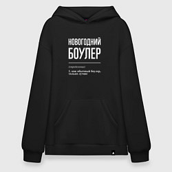 Толстовка-худи оверсайз Новогодний боулер, цвет: черный