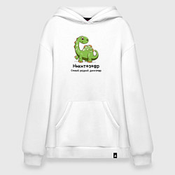 Толстовка-худи оверсайз Никитазавр самый древний динозавр, цвет: белый