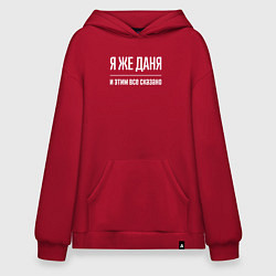 Толстовка-худи оверсайз Я же Даня и этим всё сказано, цвет: красный