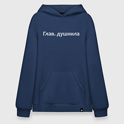 Худи оверсайз Глав душнила - светлая