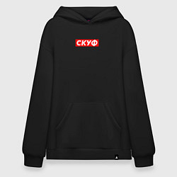 Худи оверсайз Скуф