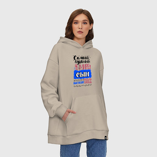 Худи оверсайз Для сына самого лучшего / Миндальный – фото 3