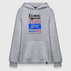Толстовка-худи оверсайз Для друга лучшего самого, цвет: меланж