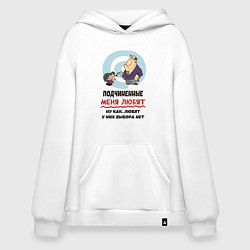 Худи оверсайз Подчиненные меня любят - у них выбора нет
