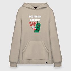 Худи оверсайз Все люди делятся на две части злой моллюск