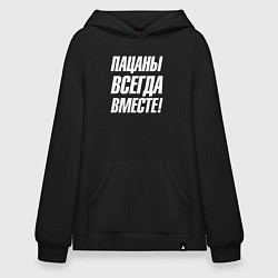 Толстовка-худи оверсайз Пацаны всегда вместе, цвет: черный