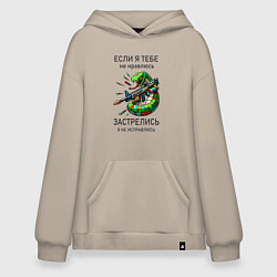 Худи оверсайз Если я тебе не нравлюсь - застрелись