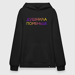 Толстовка-худи оверсайз Душнила поменьше - пара, цвет: черный
