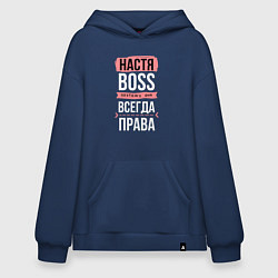 Худи оверсайз Босс Настя - всегда права