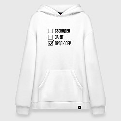 Худи оверсайз Свободен занят: продюсер