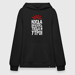 Толстовка-худи оверсайз Когда проснусь - тогда и утро, цвет: черный