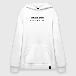 Худи оверсайз Сильная духом слабая кукухой