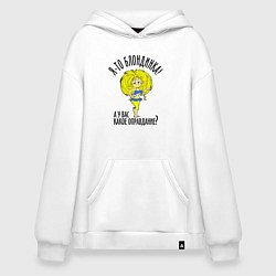 Худи оверсайз Я-то блондинка