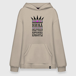 Худи оверсайз Нина - обычная королева красоты