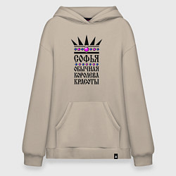 Худи оверсайз Софья - обычная королева красоты