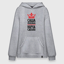 Худи оверсайз Саша сказала народ сделал