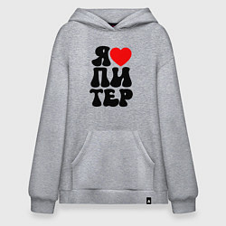 Худи оверсайз Я heart Питер
