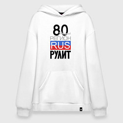 Толстовка-худи оверсайз 80- Донецкая республика, цвет: белый