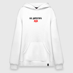 Худи оверсайз Ио директора ада