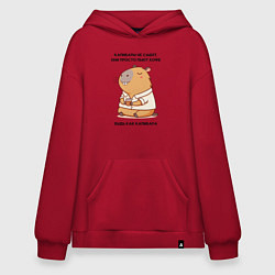 Худи оверсайз Забавная капибара с кофе будь как капибара