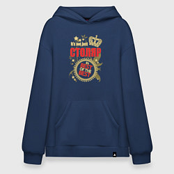 Толстовка-худи оверсайз Столяр лучший из лучших, цвет: тёмно-синий