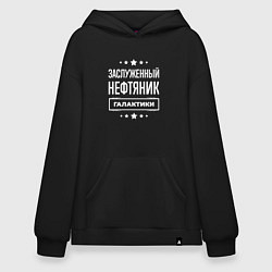Худи оверсайз Заслуженный нефтяник