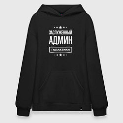 Худи оверсайз Заслуженный админ