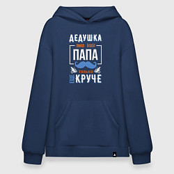 Худи оверсайз Дедушка еще круче папы