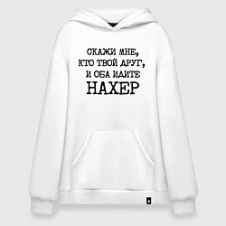 Худи оверсайз Скажи мне кто твой друг и оба идите на хрен