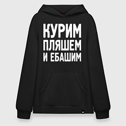 Худи оверсайз Курим пляшем и пьем