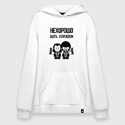 Худи оверсайз Не хорошо быть хорошим