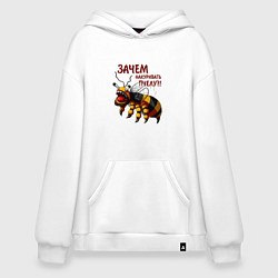 Худи оверсайз Зачем накуривать пчелу