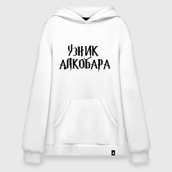 Толстовка-худи оверсайз Узник одного бара, цвет: белый