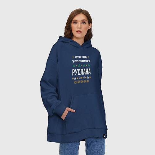 Худи оверсайз Год успешного Руслана / Тёмно-синий – фото 3