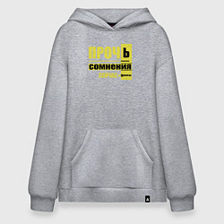 Худи оверсайз Прочь сомнения