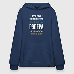 Толстовка-худи оверсайз Год успешного рэпера, цвет: тёмно-синий