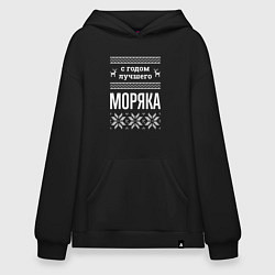 Худи оверсайз С годом моряка