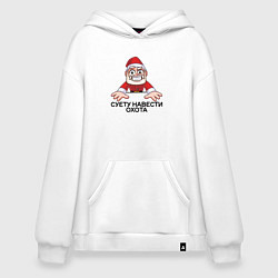 Толстовка-худи оверсайз Дед мороз суету навести охота, цвет: белый